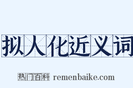 拟人化近义词是什么意思的图片